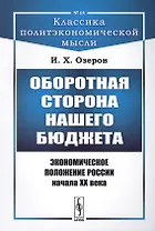 Оборотная сторона нашего бюджета: Экономическое положение России начала XX века / № 64. Изд.2
