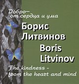 Добро от сердца и ума
