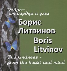 Добро от сердца и ума
