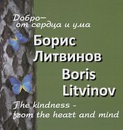 Добро от сердца и ума