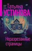 Неразрезанные страницы - 0