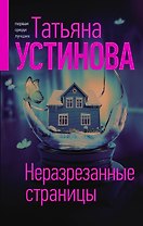 Неразрезанные страницы