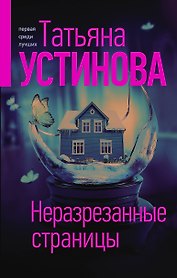 Неразрезанные страницы