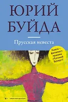 Прусская невеста: роман в рассказах (ранее "Все проплывающие")