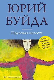 Прусская невеста: роман в рассказах (ранее "Все проплывающие")