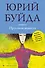 Прусская невеста: роман в рассказах (ранее "Все проплывающие") - 0
