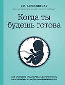Когда ты будешь готова. Как спокойно спланировать беременность и настроиться на осознанное материнство - 0