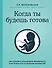 Когда ты будешь готова. Как спокойно спланировать беременность и настроиться на осознанное материнство - 0