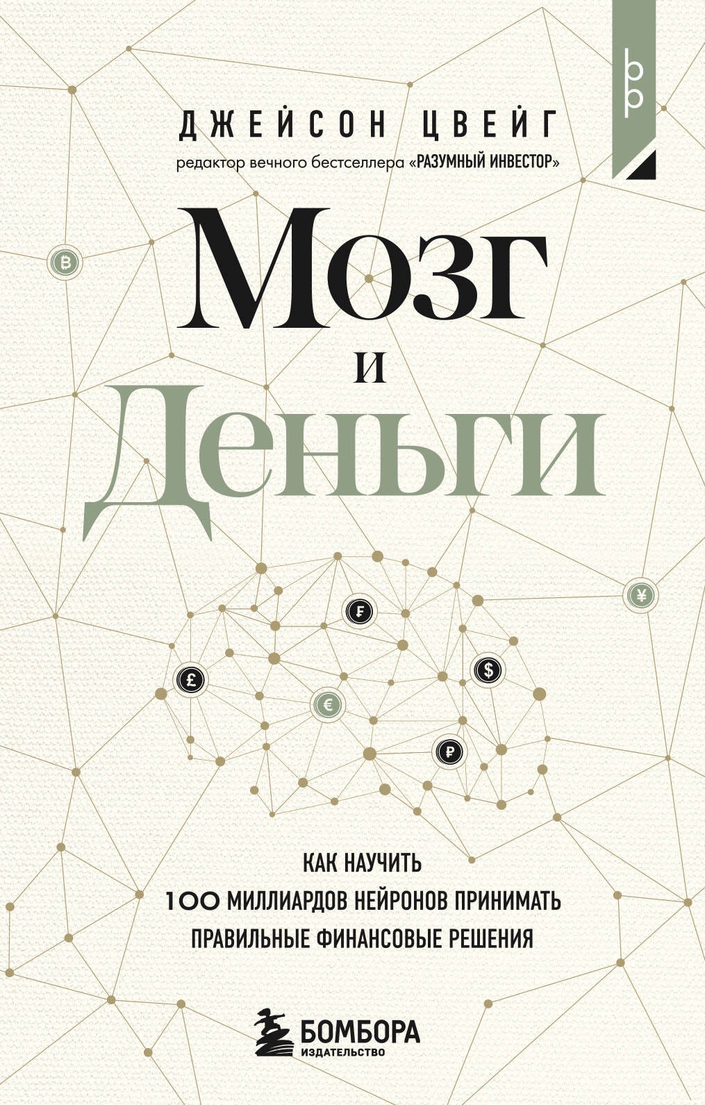 

Мозг и Деньги. Как научить 100 миллиардов нейронов принимать правильные финансовые решения