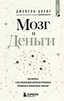 Мозг и Деньги. Как научить 100 миллиардов нейронов принимать правильные финансовые решения