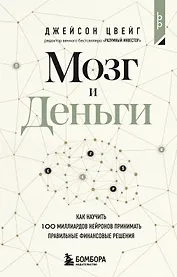 Мозг и Деньги. Как научить 100 миллиардов нейронов принимать правильные финансовые решения