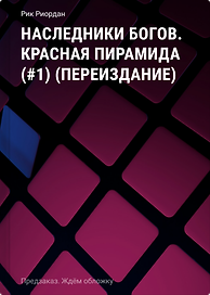 Наследники богов. Красная пирамида (#1) (переиздание)