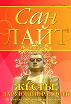 Жесты дарующие радость + Комплект открыток: Мудры для счастья и здоровья