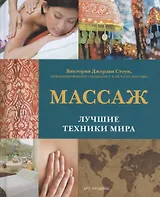 Массаж. Лучшие техники мира