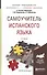 Самоучитель испанского языка 2-е изд., испр. и доп. Учебное пособие для прикладного бакалавриата - 1