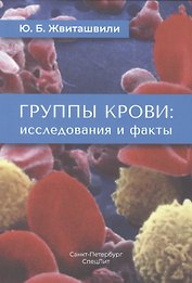Группы крови: исследования и факты
