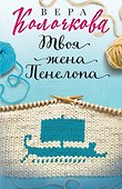 Твоя жена Пенелопа - 0