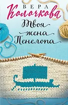 Твоя жена Пенелопа