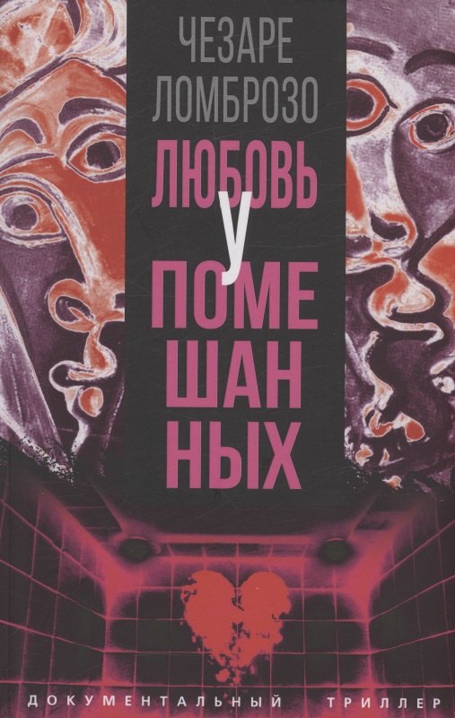 

Любовь у помешанных