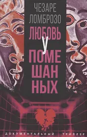 Любовь у помешанных