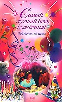 Самый лучший день рождения! Празднуем от души (мягк). Авдеева М. (Эксмо)