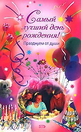 Самый лучший день рождения! Празднуем от души (мягк). Авдеева М. (Эксмо)