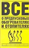 Все о предпусковых обогревателях и отопителях