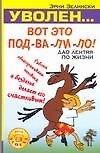 Уволен: Вот подвалило ! Дао лентяя по жизни. Работа облагораживает человека, а безделье делает его счастливым