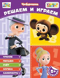 Решаем и играем (с наклейками)
