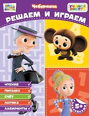 Решаем и играем (с наклейками)
