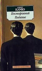 Посторонний.Падение