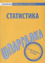 Шпаргалка по статистике