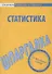 Шпаргалка по статистике - 0