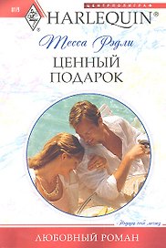 Ценный подарок