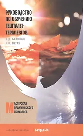 Руководство по обучению гештальт-терапевтов.Уч.пос.