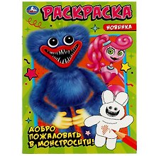 Раскраска. Добро пожаловать в Монстросити!