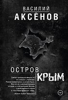 Остров Крым