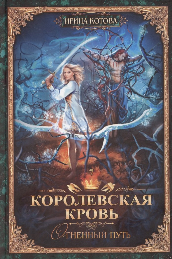 

Королевская кровь-7: Огненный путь