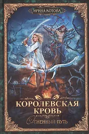 Королевская кровь-7: Огненный путь