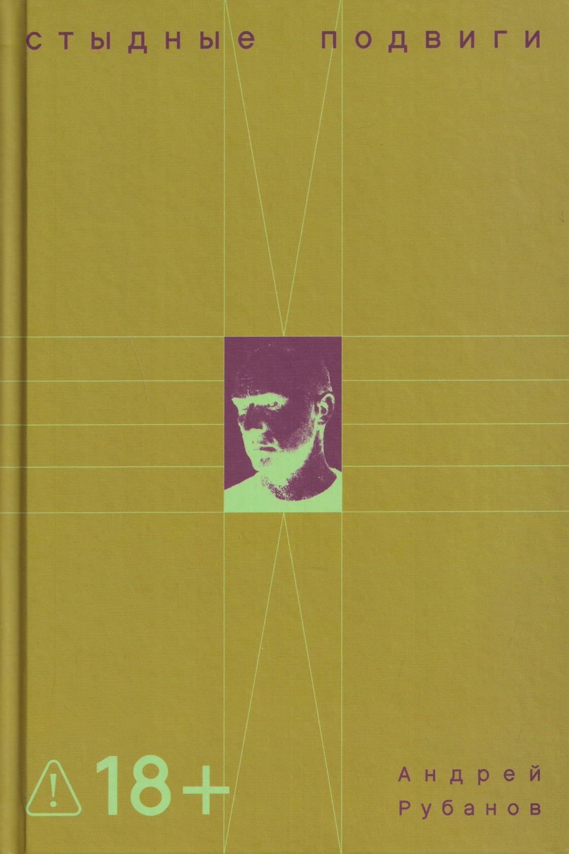 

Стыдные подвиги