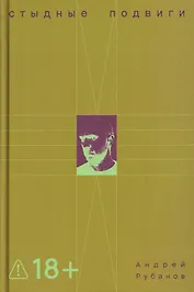 Стыдные подвиги