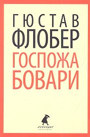 Госпожа Бовари : Роман