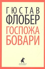 Госпожа Бовари : Роман