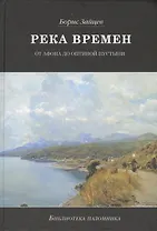 Река времен. От Афона до Оптиной Пустыни