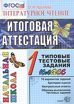 Итог. аттестация. 1 класс. Литературное чтение. ТТЗ. ФГОС