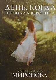 День, когда пропала Вероника