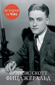 Фрэнсис Скотт Фицджеральд