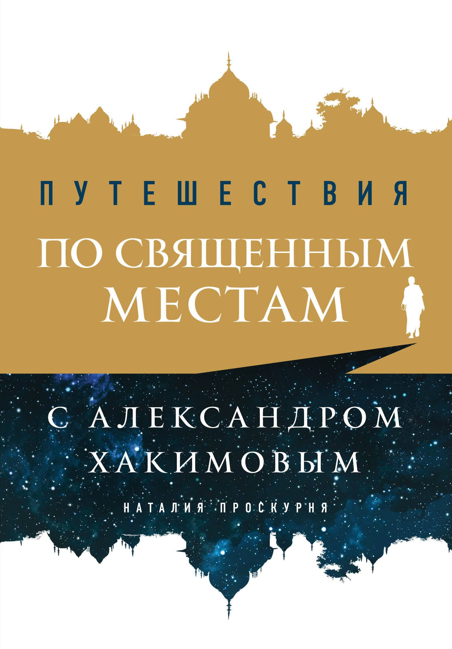 

Путешествия по священным местам с Александром Хакимовым