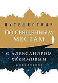 Путешествия по священным местам с Александром Хакимовым - 0