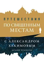 Путешествия по священным местам с Александром Хакимовым